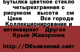 Бутылка цветное стекло четырехгранная с рисунком - высота 26 см › Цена ­ 750 - Все города Коллекционирование и антиквариат » Другое   . Крым,Жаворонки